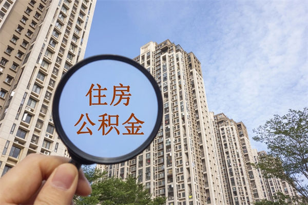 张掖离职多久可以取住房公积金(离职多久后能取公积金) 张掖离职多久可以取住房公积金(离职多久后能取公积金)